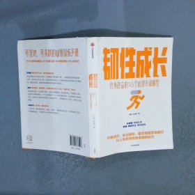 韧性成长：终身进益的16个心智升级模型文娅仲佳伟著