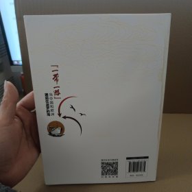 清华全球产业研究系列丛书 “一带一路”：当中国和欧洲邂逅在波罗的海