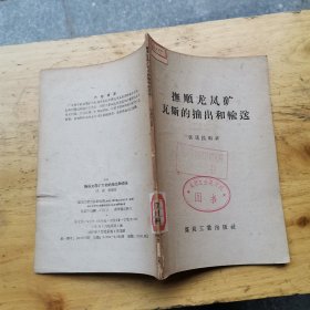 抚顺龙凤矿瓦斯的抽出和输送