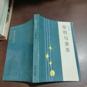 黎明与黄昏