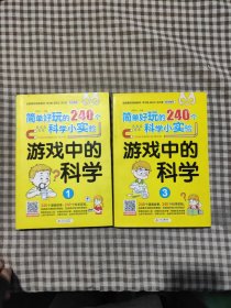 简单好玩的240个科学小实验 游戏中的科学（1，3共2册）漫画故事 科学实验书 扫码看实验视频