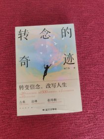 转念的奇迹【全新 未开封】