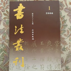 關於王羲之尺牍中的單、複書问题，唐誌五書人考，新出土的南北朝《袁月璣墓志》舆梁武帝《古今書评》，唐高真行誌考略，阮元《石畫记》底稿，南北朝袁月璣墓志等书法丛刊2006年1期