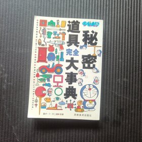 哆啦A梦秘密道具完全大事典