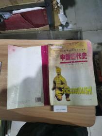 全日制普通高级中学教科书（选修）中国古代史全一册