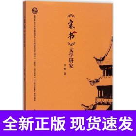《宋书》文学研究