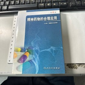 精神药物的合理应用（第4版）  保证正版 照片实拍 3L31下