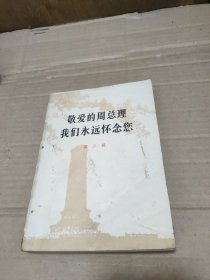 敬爱的周总理我们永远怀念您.第二辑