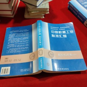 中国机械工业标准汇编(数控机床卷中)