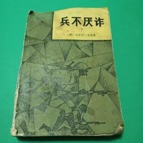 兵不厌诈  下册