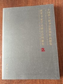 全国第十届书法篆刻作品展览获奖书家学术研讨会暨 雅集