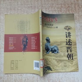 中国往事：讲述晋朝