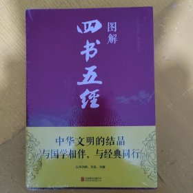 图解四书五经（未拆封）