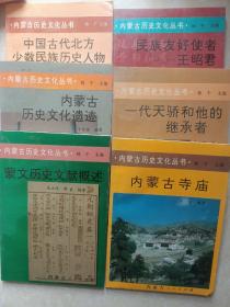 内蒙古历史文化丛书（6本合售）