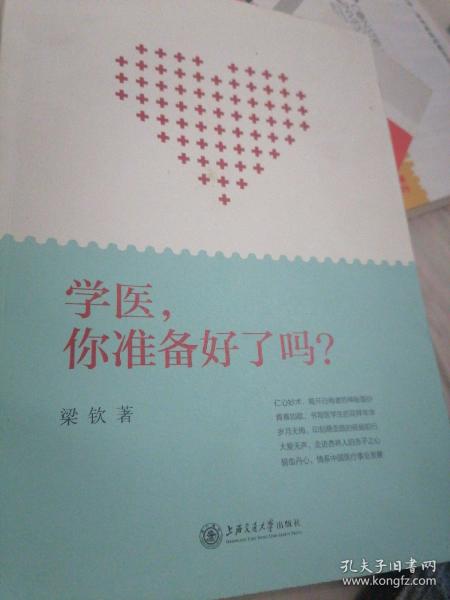 学医，你准备好了吗？