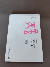 鱼羊野史·第1卷：晓松说 历史上的今天