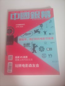 中国银幕2020/6（画页:杨紫、张一山、关晓彤、吴磊、杨幂、张天爱、张慧雯、乔欣、宋茜、李沁;李东学、宋佳伦、苏丽主演的电影《千顷澄碧的时代》剧情剧照;王景春、咏梅主演的电影《地久天长》剧情剧照;《送我上青云》（姚晨、吴玉芳主演）何必凭好风;《狗十三》（张雪迎、果靖霖、智一桐、曹馨月主演）暴烈青春;《相爱相亲》（张艾嘉执导的电影）爱的教育;戛纳国际电影节;威尼斯国际节;柏林国际电影