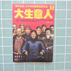 大生意人5：突围