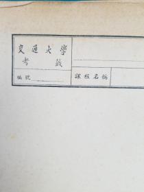 1958年交通大学考箋一组（空白）