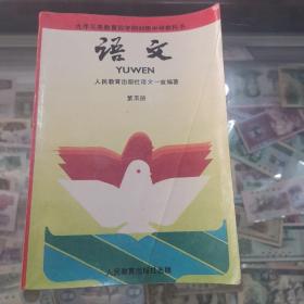 九年义务教育四年制初级中学教科书，语文，第五册，1994版，未用