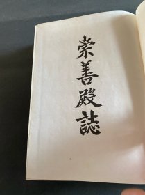 崇善殿志！1980年韩国大耕出版社出版！该书介绍了韩国庆尚南道金海市的古代朝鲜崇善殿历史方志！非常少见！