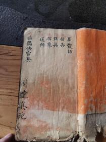 道教，昇霞师招兵点兵拆寨24x13.5cm17页34面