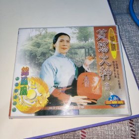 戏曲 申曲 滩簧 本摊 沪剧VCD 石筱英、邵滨孙、汪华忠、徐伯涛、俞龄童、孙徐春主演《芦荡火种》深情缅怀一代沪剧宗师诞辰100周年。 解洪元 丁是娥 石筱英 诸惠琴 徐伯涛 上海沪剧院提供版权 戏曲舞台第一个阿庆嫂 越剧 京剧 评剧 豫剧 黄梅戏 戏曲类 CD VCD DVD