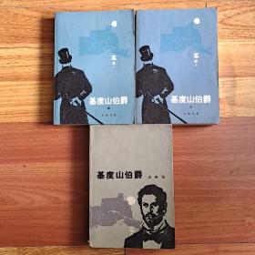 基督山伯爵 2、3、4册(3册合售)