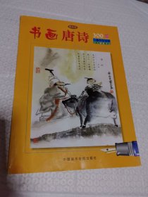 书画唐诗300首 (钢笔卷) 儿童拼音读物 少儿硬笔书法