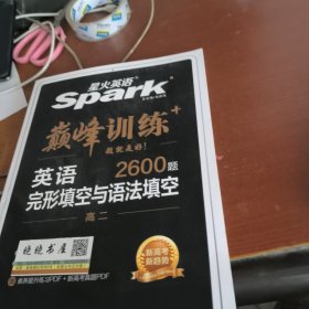 完形填空与语法填空(高2)/巅峰训练（赠答案）
