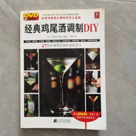 经典鸡尾酒调制DIY（附光盘）