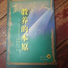 教养的本原:哲学突破期的儒家心性论