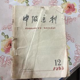 中级医刊1983年1-12