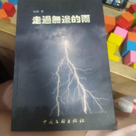 走过无边的雨