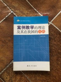 案例教学的理论及其在我国的实践