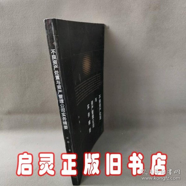 不良资产处置与资产管理公司实务精要 