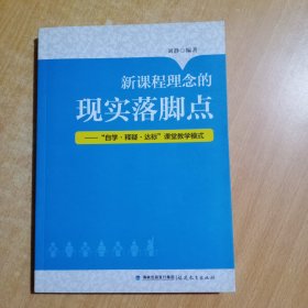 新课程理念的现实落脚点--自学释疑达标课堂教学模式