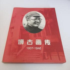 博古画传 1907-1946 【作者铃印赠本】