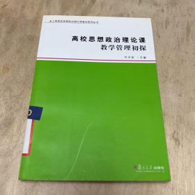 高校思想政治理论课教学管理初探