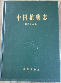 中国植物志.第二十六卷.被子植物门 双子叶植物纲 紫茉莉科 马齿苋科 商陆科 落葵科 番杏科 石竹科