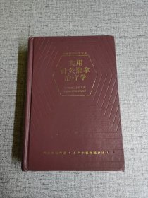 【实用针灸推拿治疗学】 精装 作者: 夏治平等 出版社: 上海中医学院出版社 版次: 1 印刷时间: 1990 出版时间: 1990 印次: 1 装帧: 精装