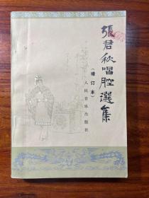 张君秋唱腔选集（增订本）-人民音乐出版社-1985年9月二版二印