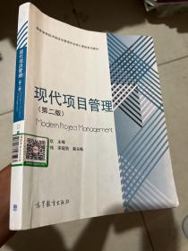 现代项目管理（第二版）/高等学校技术经济及管理专业核心课程系列教材