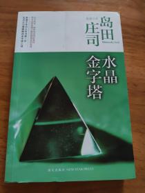 水晶金字塔：岛田庄司作品集10