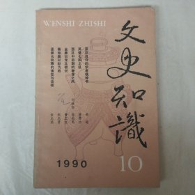 文史知识1990年第10期