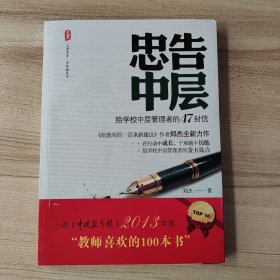 大夏书系·忠告中层：给学校中层管理者的47封信