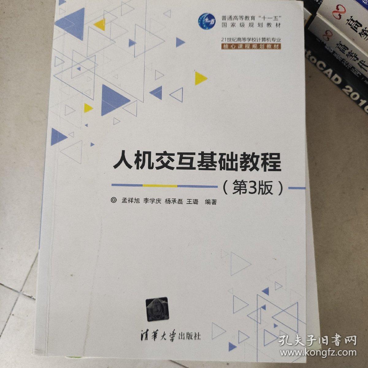 人机交互基础教程 第3版/21世纪高等学校计算机专业核心课程规划教材