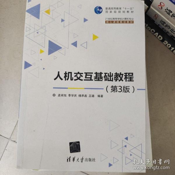 人机交互基础教程 第3版/21世纪高等学校计算机专业核心课程规划教材