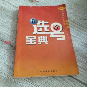 选号宝典:周易预测甲申乙酉年双色球