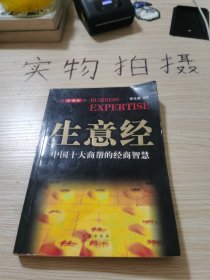 生意经.中国卷:中国十大商帮的经商智慧